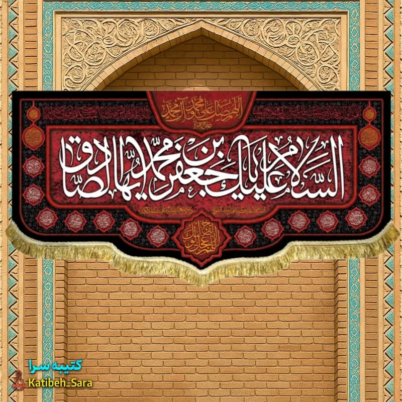کتیبه مخمل شهادت امام جعفر صادق (ع)