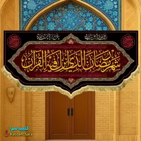 کتیبه مخمل ماه رمضان با ذکر (شهر رمضان الذی انزلت فی القرآن)