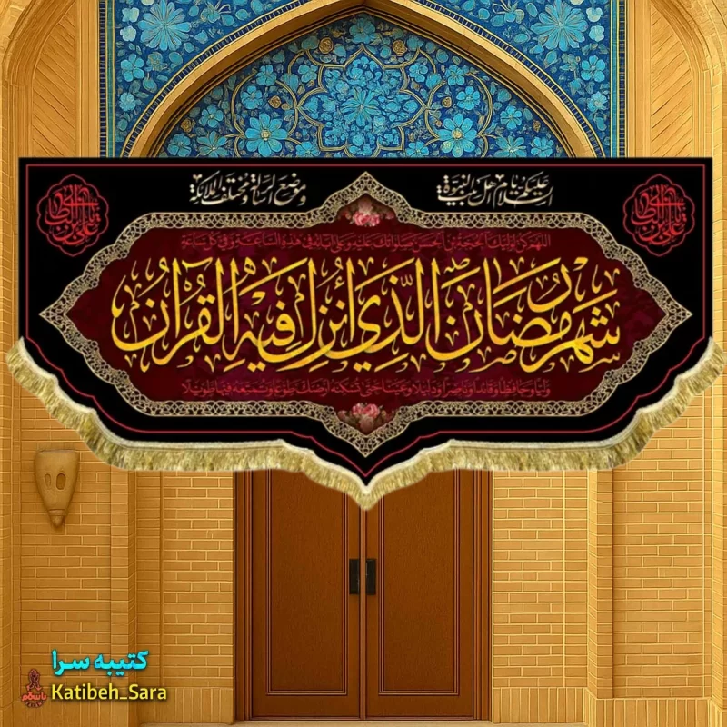 کتیبه مخمل ماه رمضان با ذکر (شهر رمضان الذی انزلت فی القرآن)