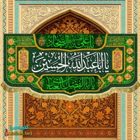کتیبه مخمل اعیاد شعبانیه و ولادت یا اباعبدالله الحسین (ع)