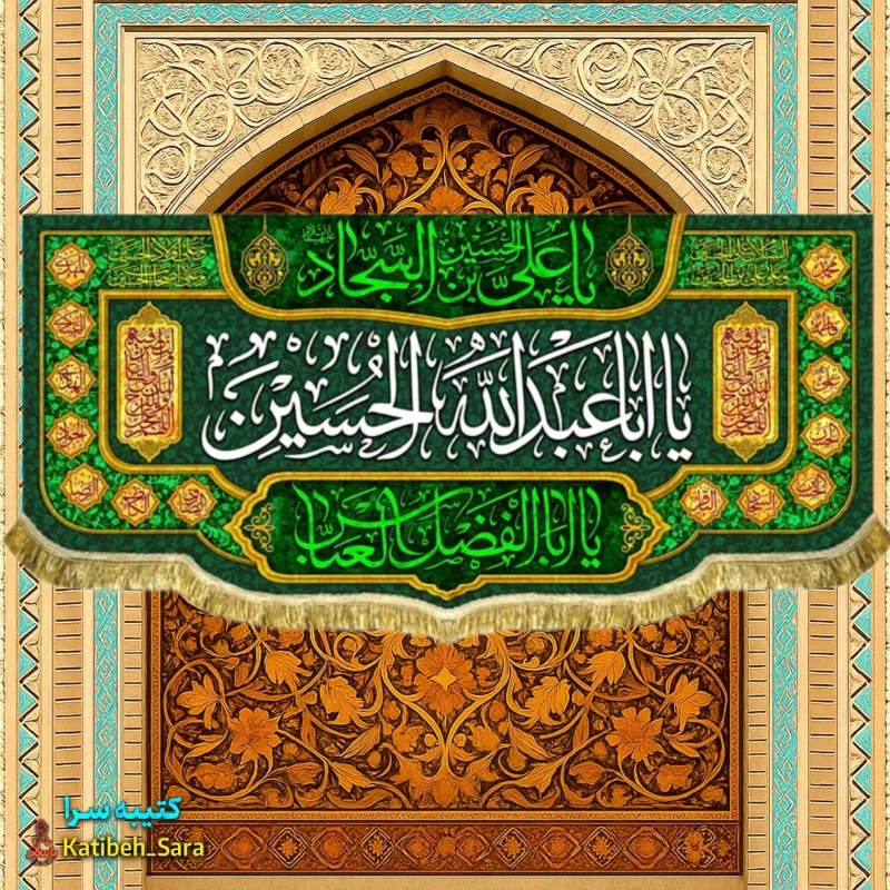 کتیبه مخمل اعیاد شعبانیه و ولادت یا اباعبدالله الحسین (ع)