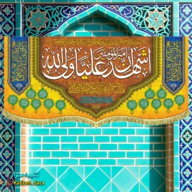 کتیبه مخمل اشهد ان امیرالمومنین علیا ولی الله(ع)