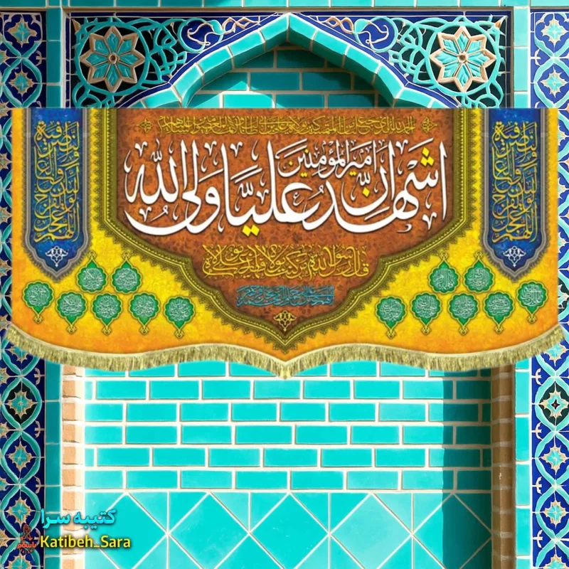 کتیبه مخمل اشهد ان امیرالمومنین علیا ولی الله(ع)