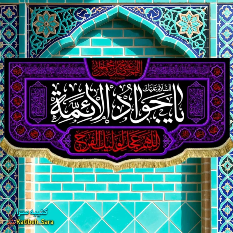 کتیبه مخمل شهادت جوادالائمه (ع)