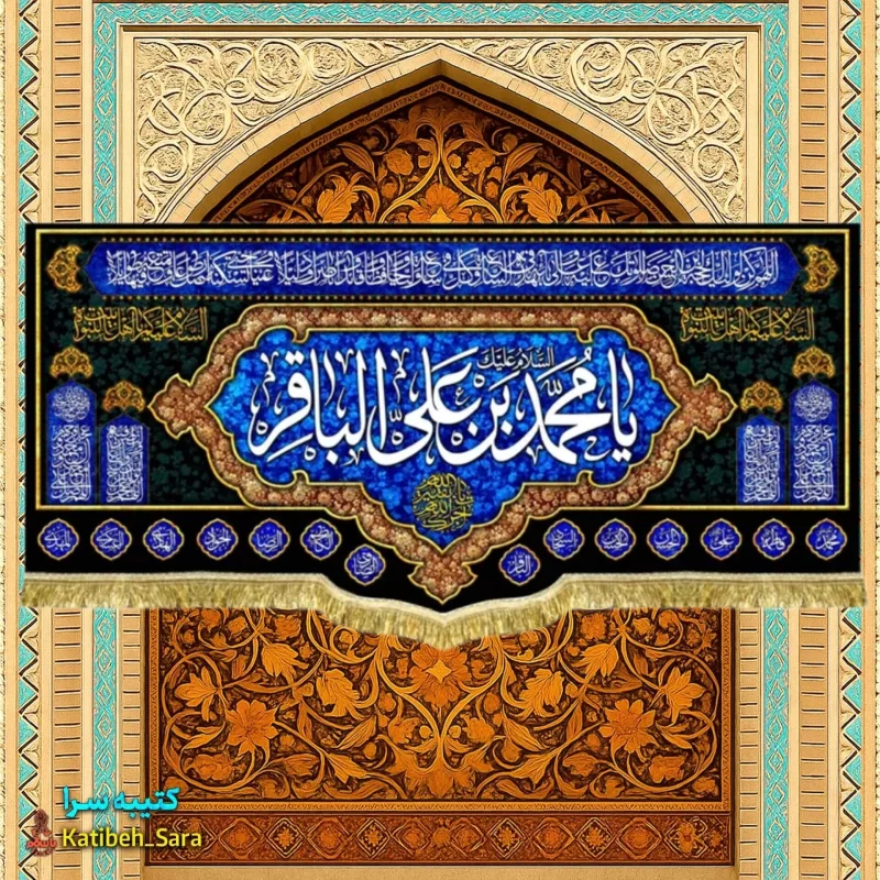 کتیبه مخمل شهادتی امام محمد باقر (ع)