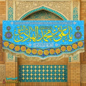 کتیبه مخمل ولادت امام هادی(ع)