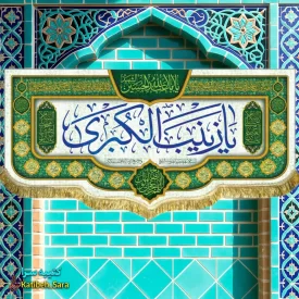 کتیبه مخمل یا زینب کبری(س)
