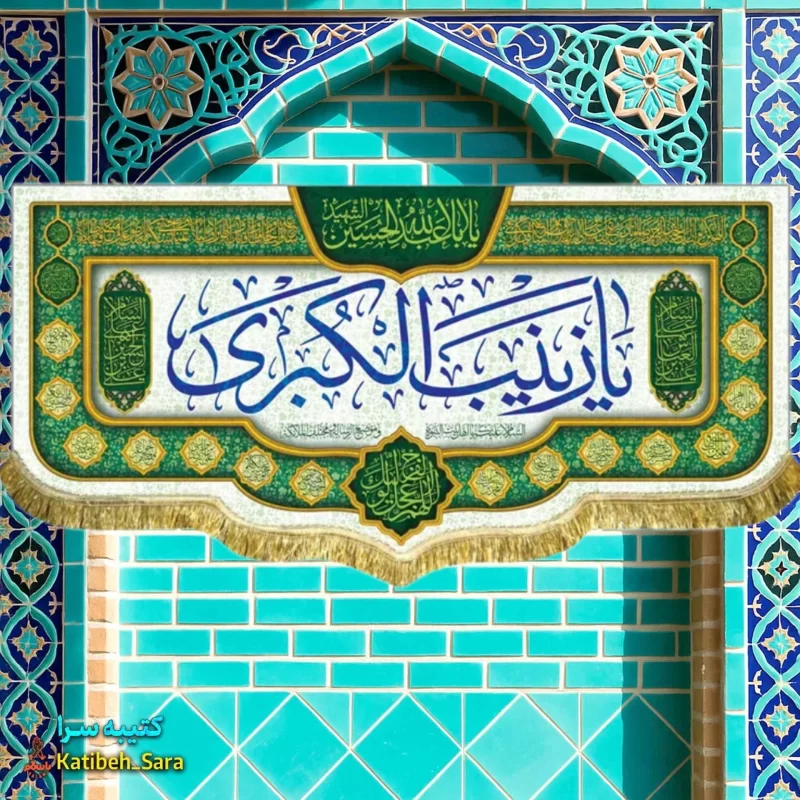 کتیبه مخمل یا زینب کبری(س)