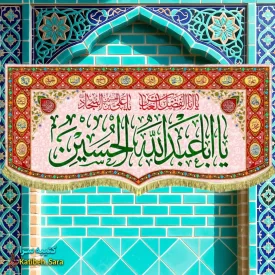 کتیبه مخمل ولادت امام حسین (ع) طرح گلدوزی