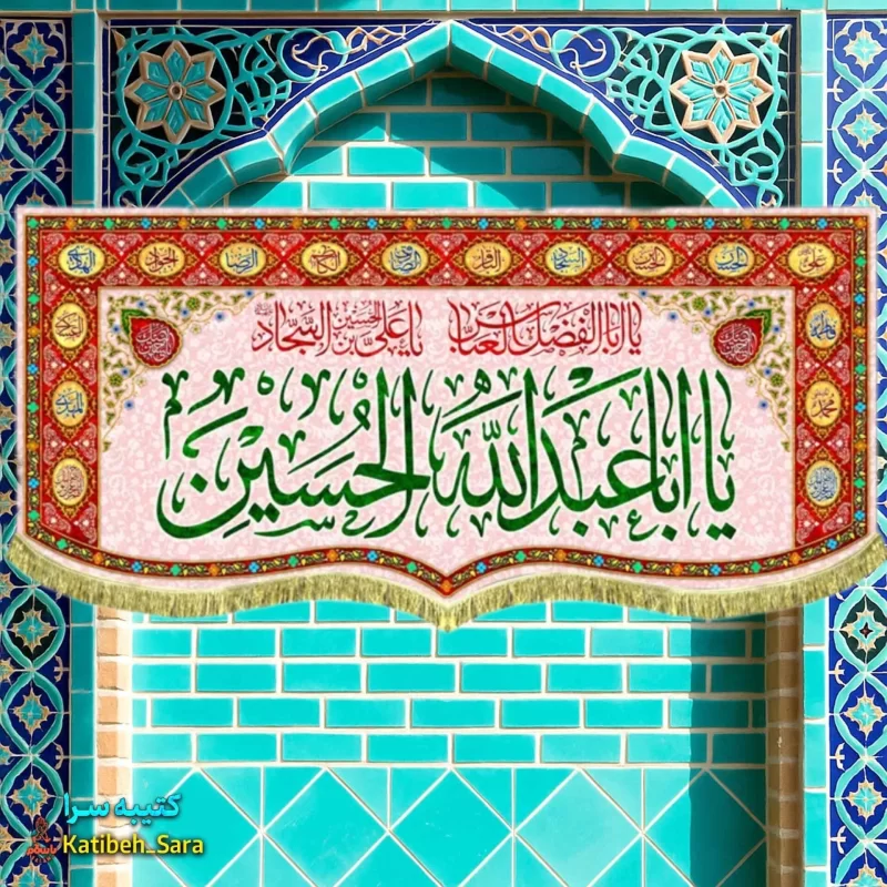 کتیبه مخمل ولادت امام حسین (ع) طرح گلدوزی