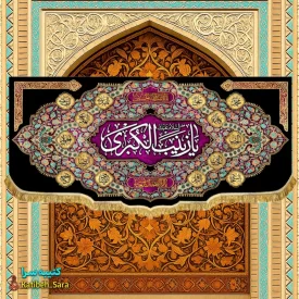 کتیبه مخمل شهادتی السلام علیک یا زینب کبری (س)