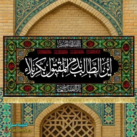 کتیبه مخمل محرم امام حسین(ع) این الطالب بدم المقتول بکربلا