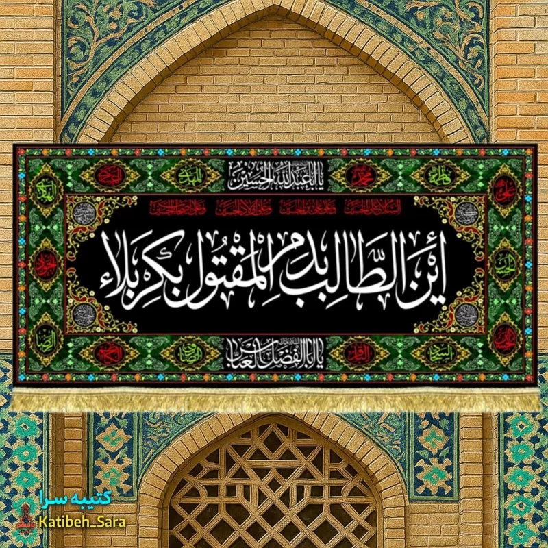 کتیبه مخمل محرم امام حسین(ع) این الطالب بدم المقتول بکربلا