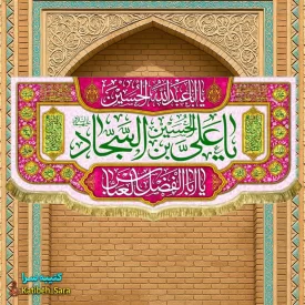 کتیبه مخمل پشت منبری ولادت امام سجاد (ع)