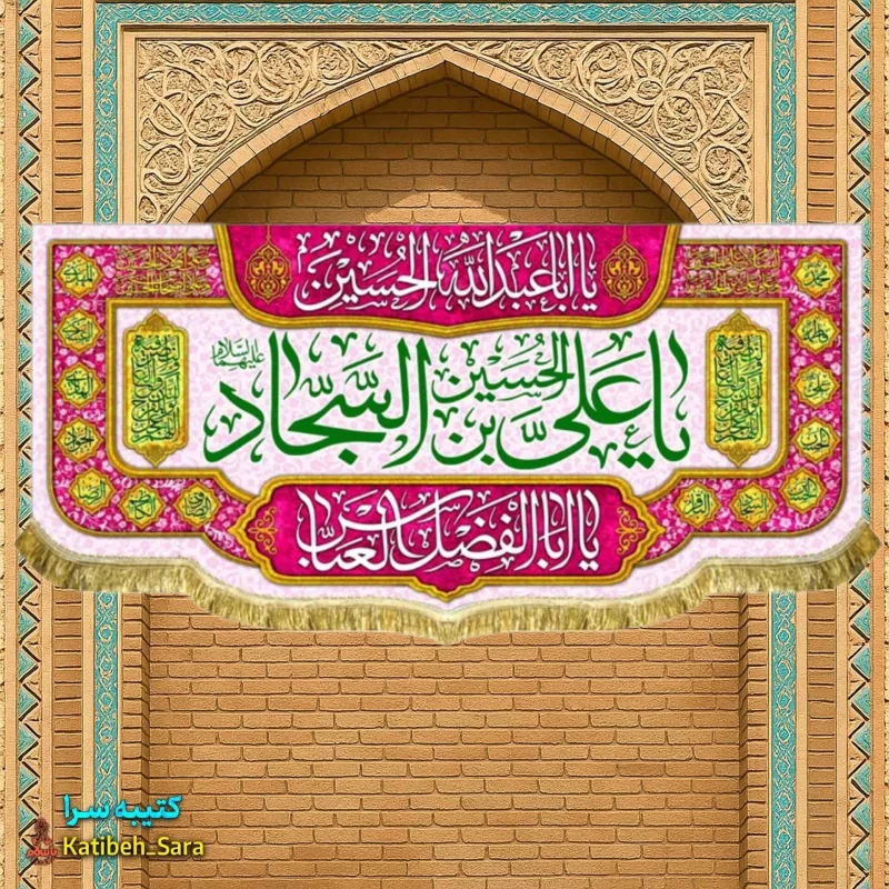 کتیبه مخمل پشت منبری ولادت امام سجاد (ع)