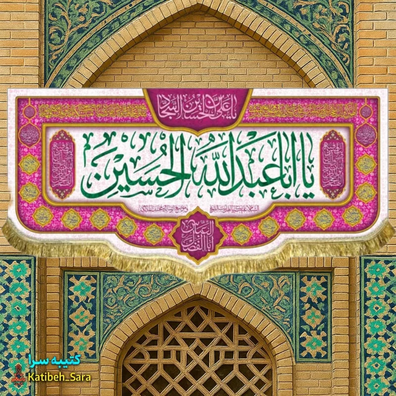 کتیبه مخمل ولادت یا اباعبدالله الحسین(ع)