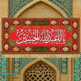 کتیبه مخمل ولادت امام حسین (ع) طرح گلدوزی