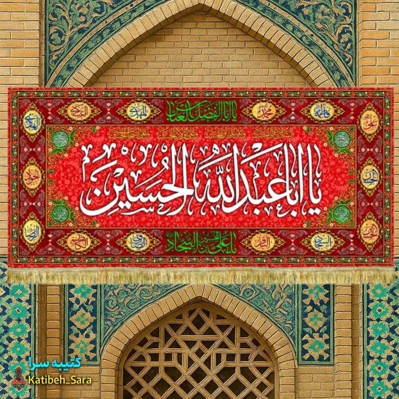 کتیبه مخمل ولادت امام حسین (ع) طرح گلدوزی