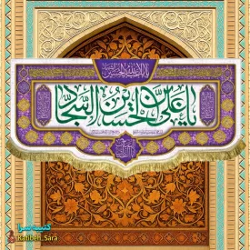 کتیبه مخمل دکوری ولادت امام سجاد (ع)