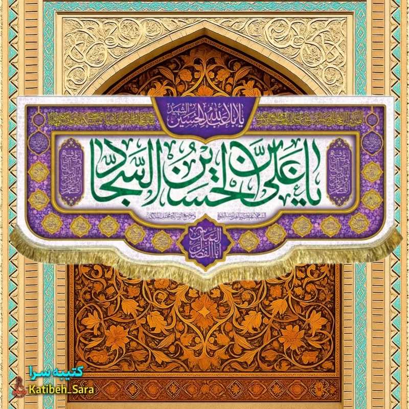کتیبه مخمل دکوری ولادت امام سجاد (ع)