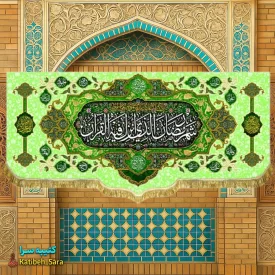کتیبه مخمل ماه مبارک رمضان با ذکر(شهر رمضان الذی انزلت فی القرآن)