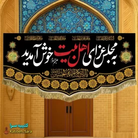 کتیبه مخمل شهادت چهارده معصوم به مجلس عزای اهل بیت(ع) خوش آمدید