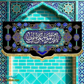 کتیبه مخمل شهادت امیرالمومنین(ع)