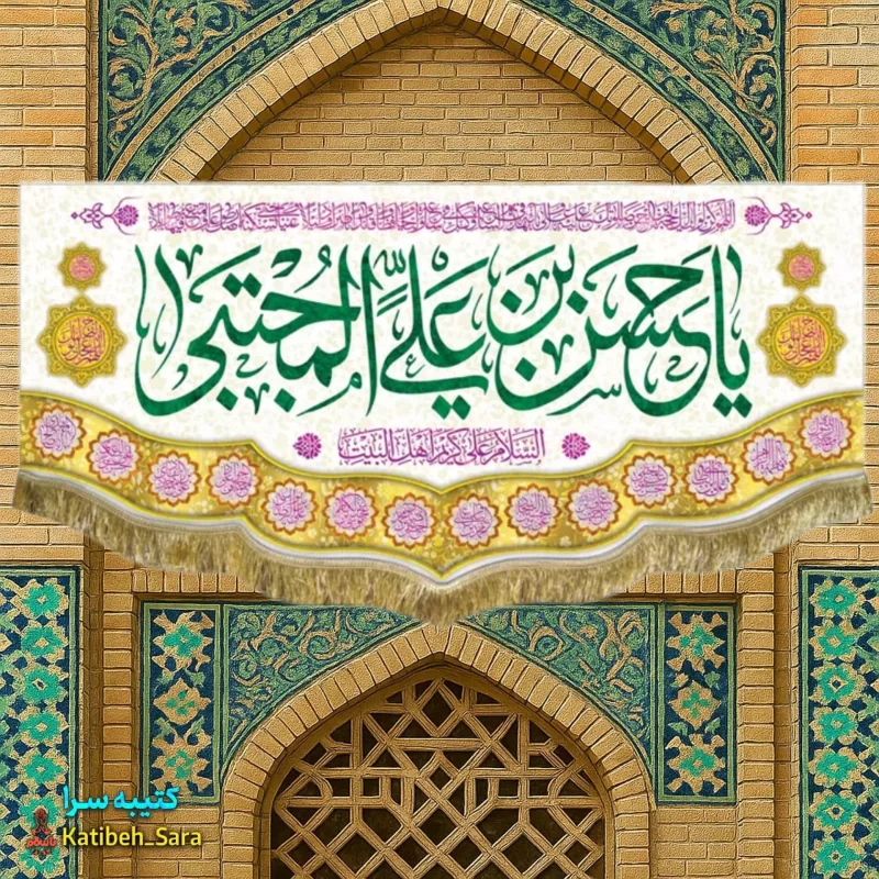 کتیبه مخمل پشت منبری ولادت امام حسن مجتبی(ع)