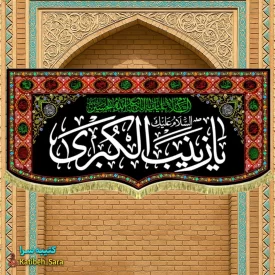 کتیبه مخمل پشت منبری شهادت یا زینب کبری(س)
