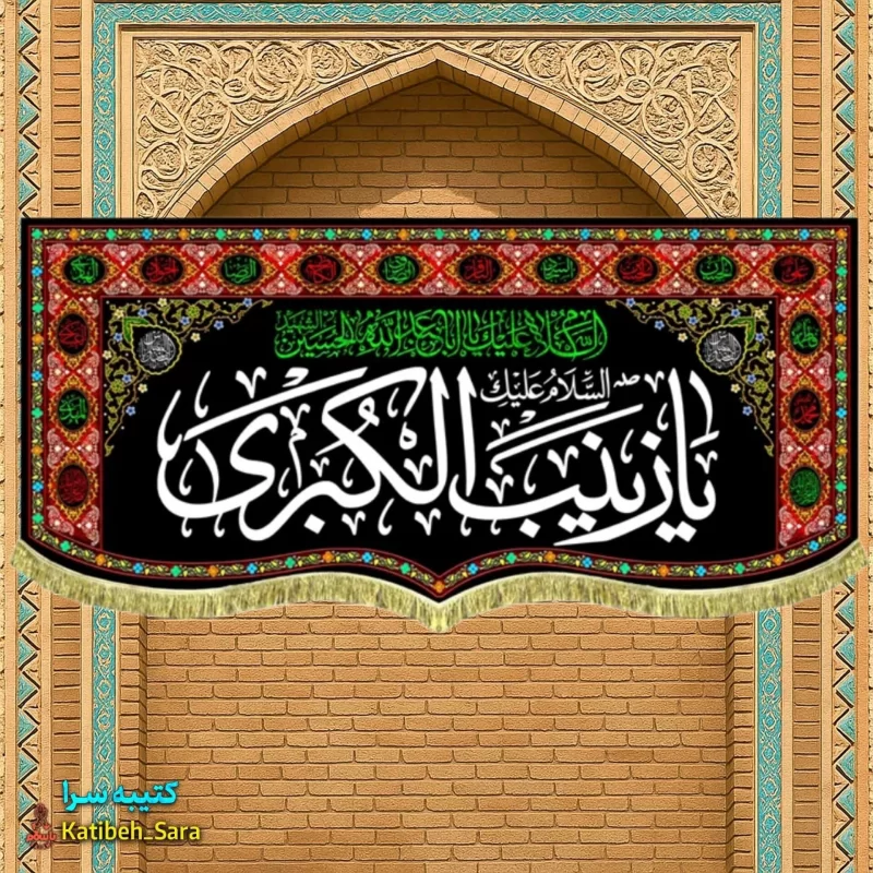 کتیبه مخمل پشت منبری شهادت یا زینب کبری(س)