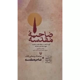 کتاب ضاحیه مقدسه - گزیده اشعار در سوگ علمدار مقاومت شهید نصرالله - نشر سوره مهر