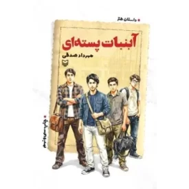 کتاب آب نبات پسته ای - نشر سوره مهر