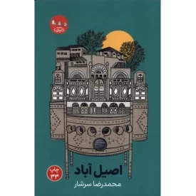 کتاب اصیل آباد - نشر سوره مهر