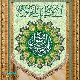 کتیبه مخمل آویز یا محمد رسول الله(ص)