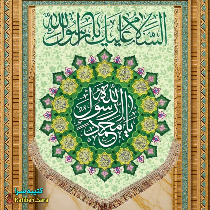 کتیبه مخمل آویز یا محمد رسول الله(ص)