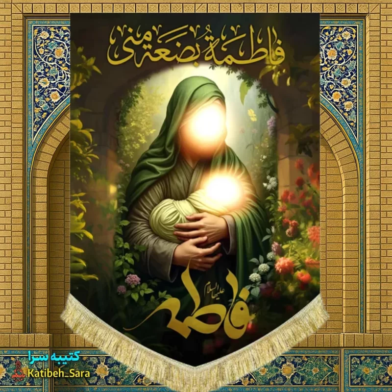 کتیبه مخمل نقاشی ولادت حضرت فاطمه در آغوش پیامبر(ص)