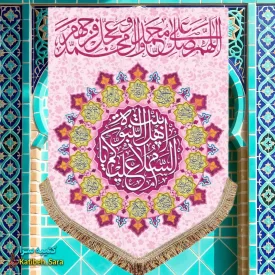 کتیبه مخمل عمودی صلوات و(السلام علیکم یا اهل بیت النبوه)