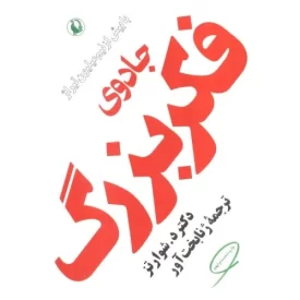 کتاب جادوی فکر بزرگ - نشر مروارید