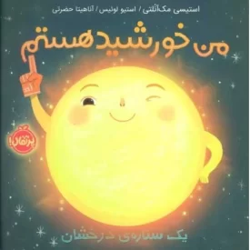 کتاب من خورشید هستم (خشتی، شومیز، پرتقال) - نشر پرتقال
