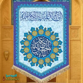 کتیبه مخمل عمودی ولادت امام حسین(ع)
