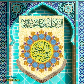کتیبه مخمل عمودی ولادت امام سجاد (ع)