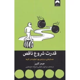 کتاب قدرت شروع ناقص - نشر میلکان