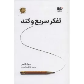 کتاب تفکر سریع و کند - نشر نوین