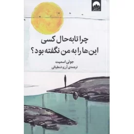 کتاب چرا تا به حال کسی این ها را به من نگفته بود؟ - نشر میلکان