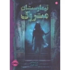 کتاب تیمارستان متروک - نشر پرتقال