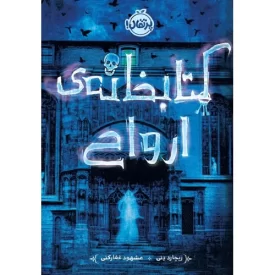کتاب کتابخانه ی ارواح - نشر پرتقال