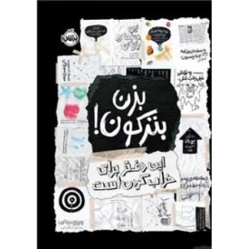 کتاب بزن بترکون - این دفتر برای خراب کردن است - نشر پرتقال