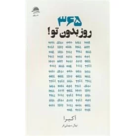 کتاب 365 روز بدون تو - نشر داهی