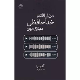 کتاب من لیاقتم خداحافظی بهتری بود - نشر داهی