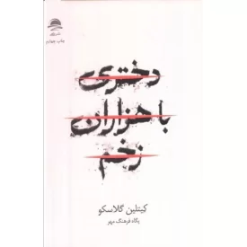کتاب دختری با هزاران زخم - نشر داهی